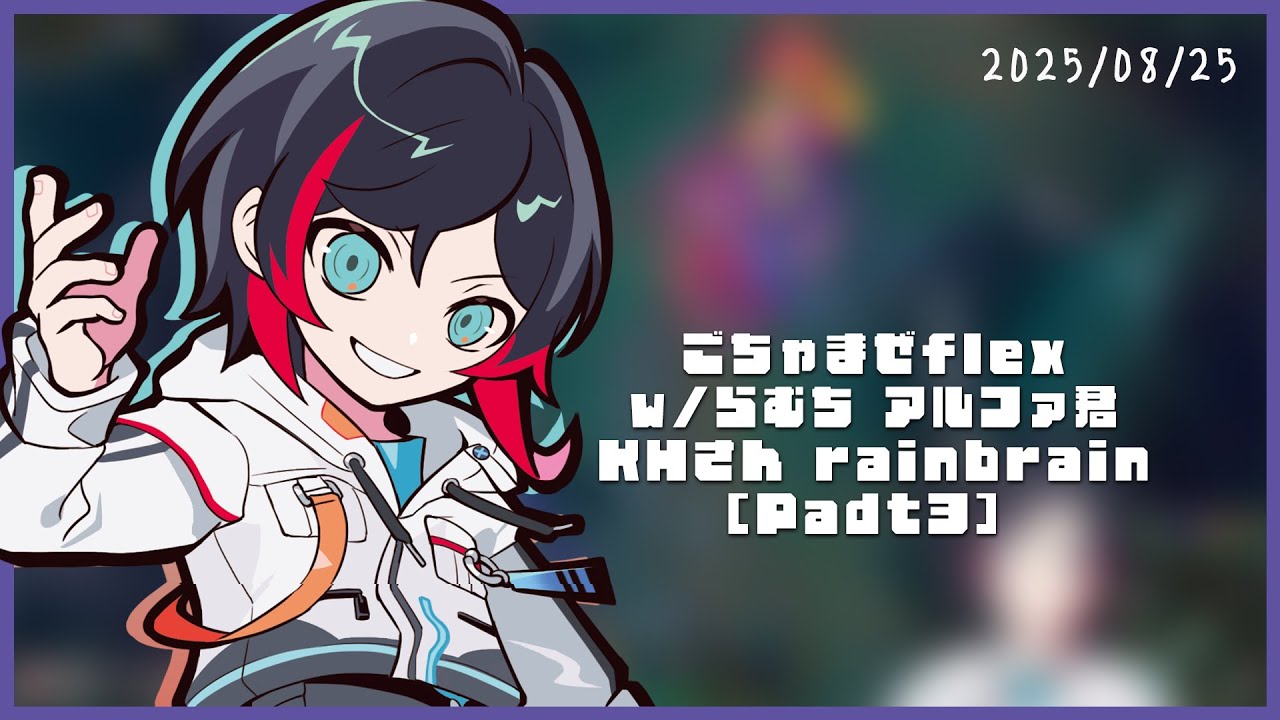 ごちゃまぜflex w/らむち アルファ君 KHさん rainbrain【Part3】