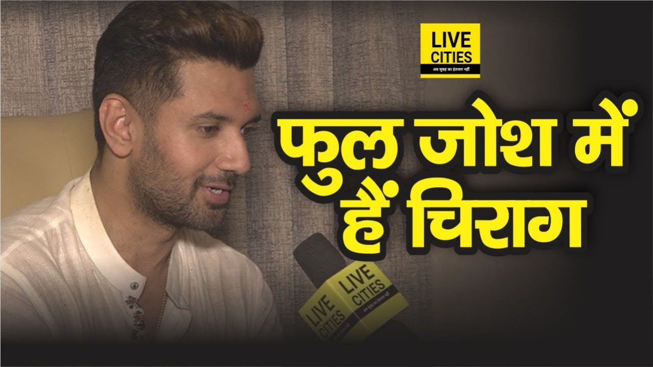 Chirag Paswan का जोश है High, कहा जीत लेंगे पूरा Bihar | Exclusive Interview | Jamui Lok Sabha