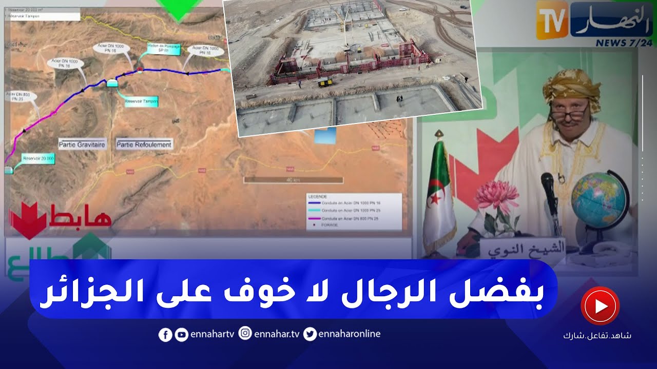 طالع هابط : الدولة الجزائرية  تخصص 3 ألاف و 200 مليار سنتيم لربط بشار بالماء