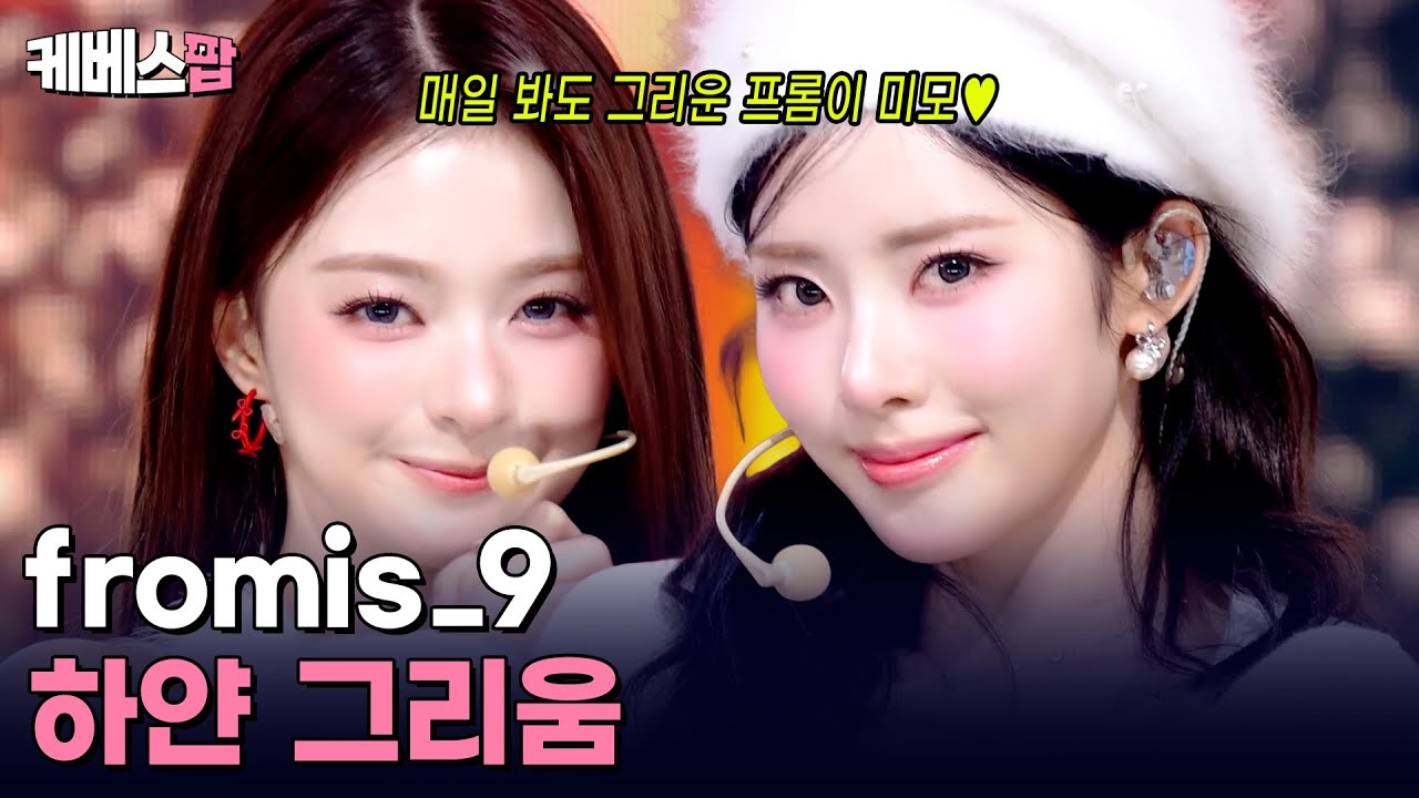 오늘 같은 날에는 플로버를 만나고 싶어 ☃️ fromis_9 프로미스나인 '하얀 그리움' #뮤직뱅크 | KBS 251205 방송