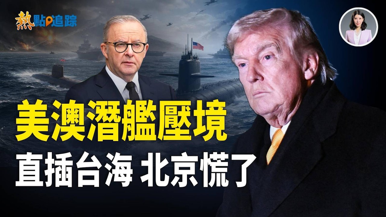 全球兩大火點同時升溫 台海與伊朗誰先爆？！【熱點追蹤】