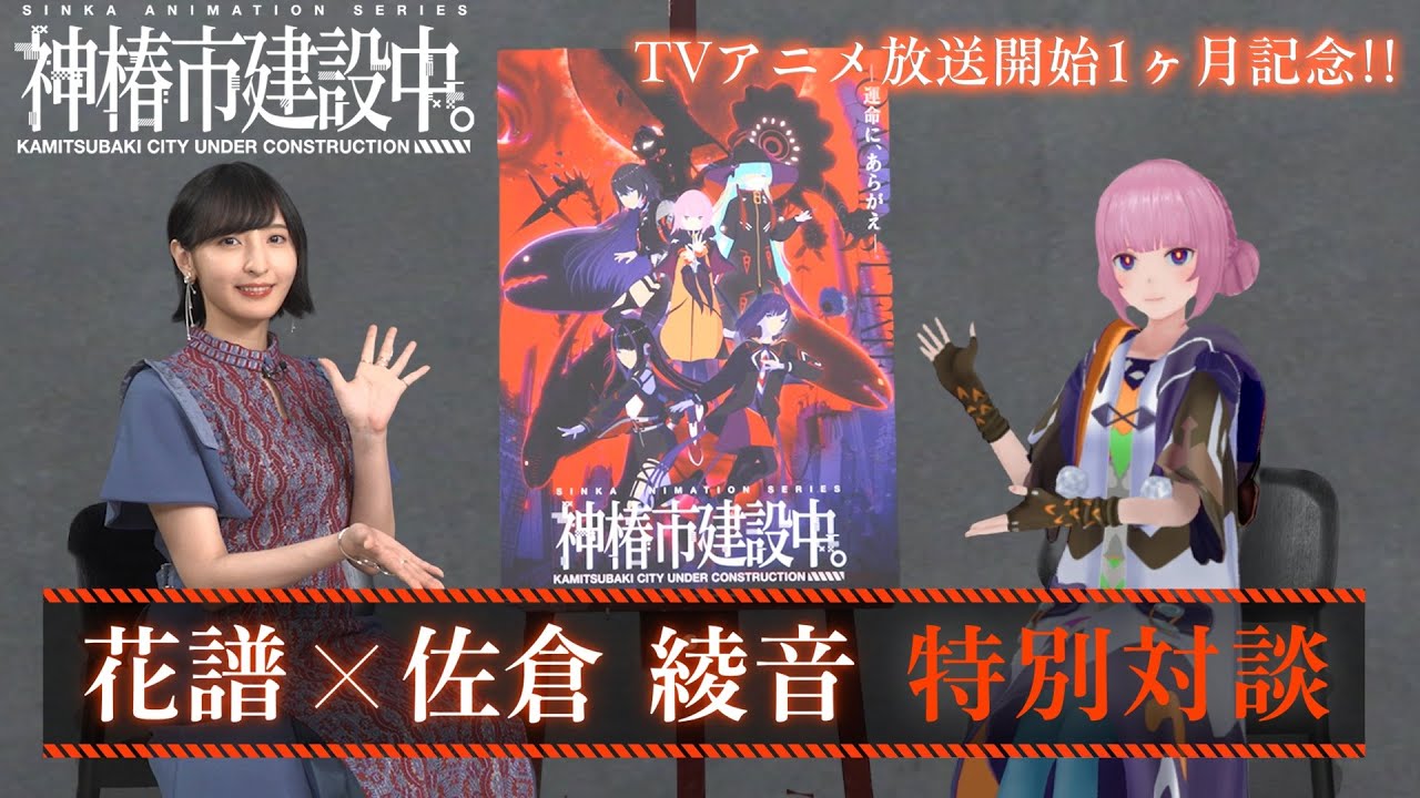 【神椿市建設中。】花譜×佐倉綾音スペシャル対談動画｜毎週木曜よる11時56分TBS系28局にて好評放送中