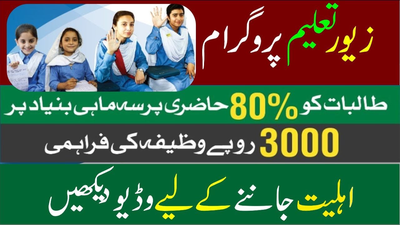 Zewar E Taleem Program | Girls Students get 3000 Rupees | PSPA Govt Punjab