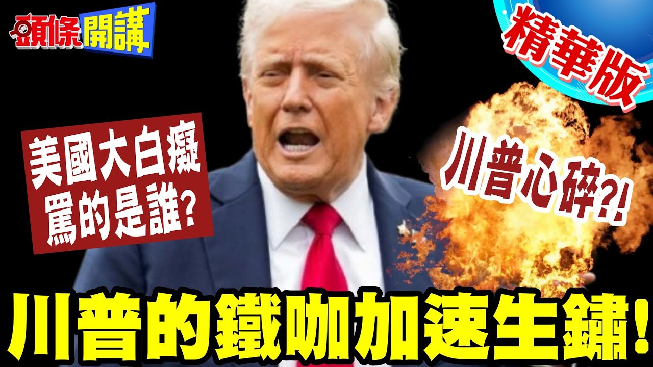 川普好怕搖滾樂! | 美國大白癡罵的是誰?擁槍團體出走?川普的鐵咖加速生鏽!【頭條開講】精華版 @頭條開講HeadlinesTalk
