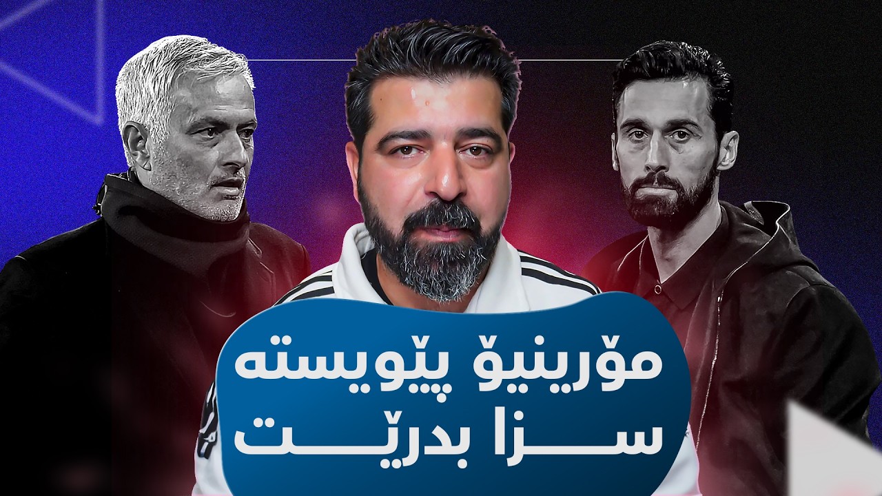 شێری بریندار رووبەڕووی فەیلەسووفی گەورە دەبێتەوە و رەوا ئەمین، شیکارییەکی وردی تەکتیکی دەکات.