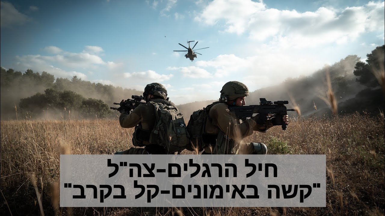 כך הפך חיל הרגלים הישראלי לאחד הטובים בעולם