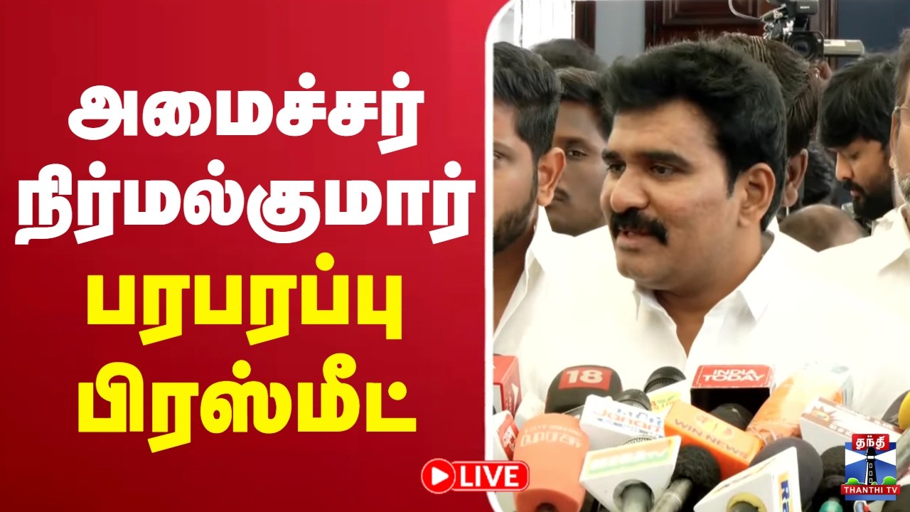 🔴LIVE : Minister Nirmal Kumar | அமைச்சர் CTR நிர்மல்குமார் பரபரப்பு பிரஸ்மீட்