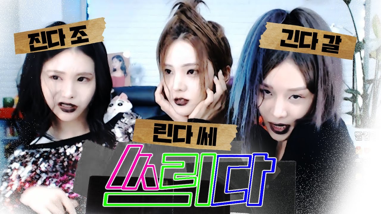 조쥔다 쎄륀다 갈긴다 (feat 뻘컵)
