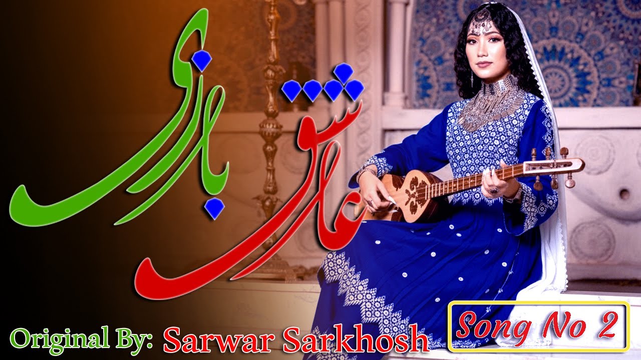آهنگ هزارگی رومانتیک |  بازخوانی آهنگ از سرور سرخوش ( آشوق بازی ) (سبک دمبوره ) Sarwar Sarkhosh