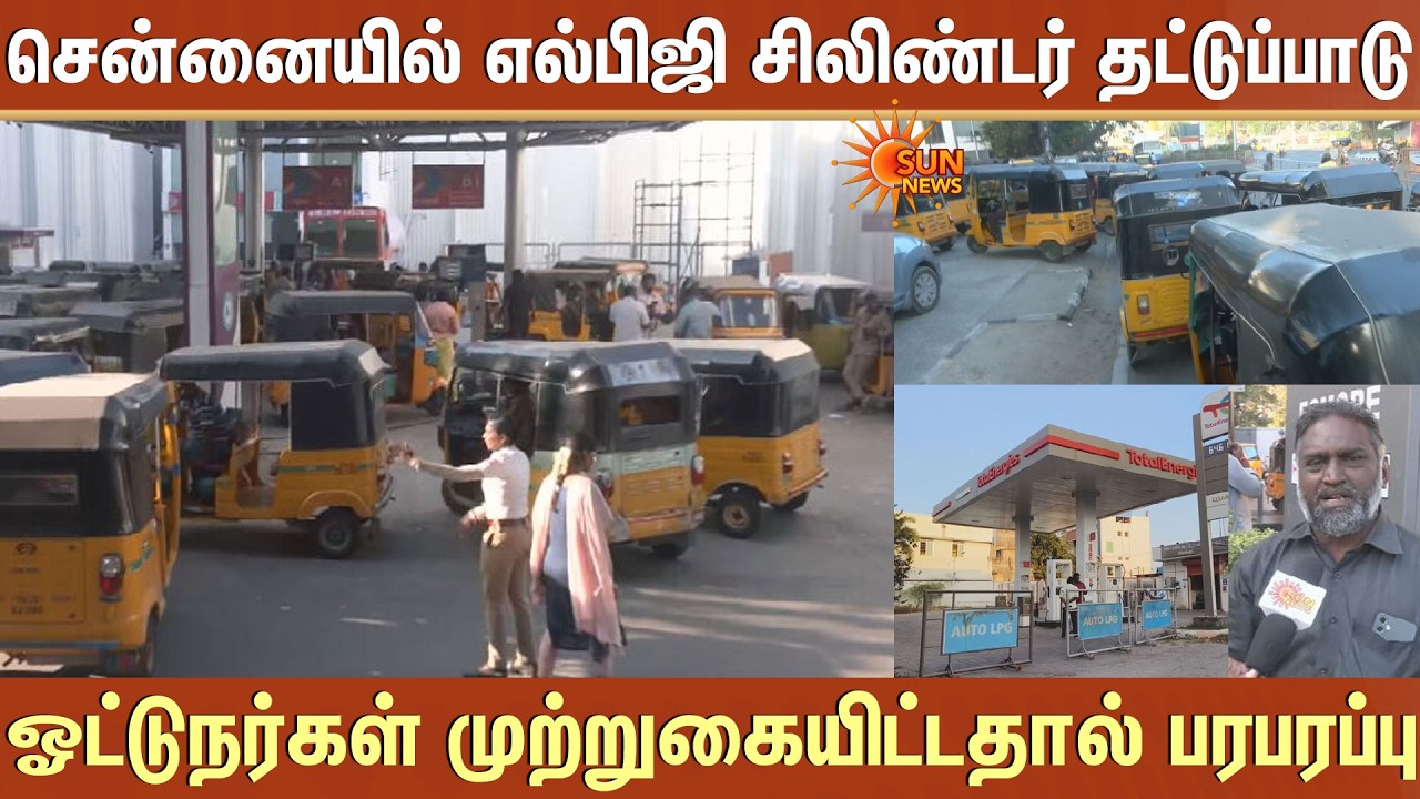 Chennai-யில் எல்பிஜி சிலிண்டர் தட்டுப்பாடு -Auto ஓட்டுநர்கள் முற்றுகையிட்டதால் பரபரப்பு
