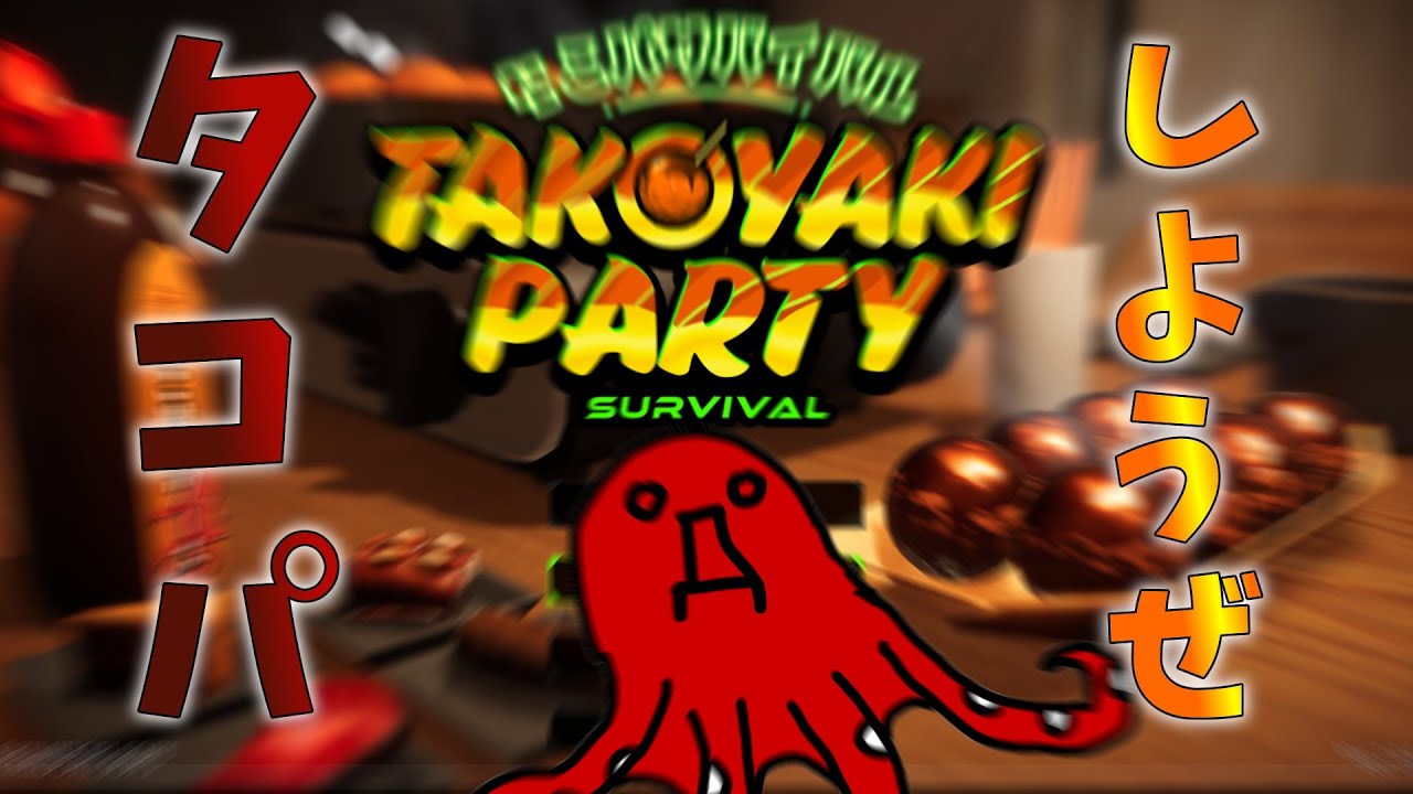 【パーティー】やっぱイブの夜はタコパだよな！！