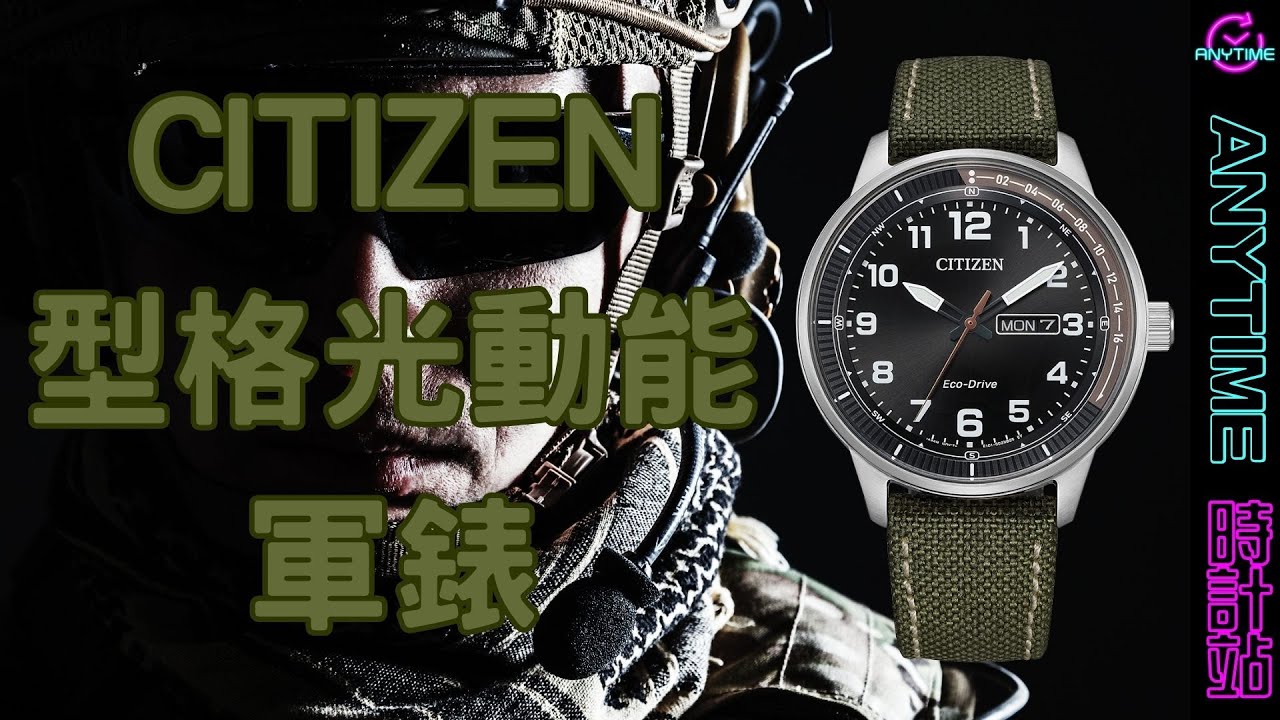 CITIZEN型格光動能軍錶 BM8590-10E｜粵語｜Anytime 時計站手錶頻道