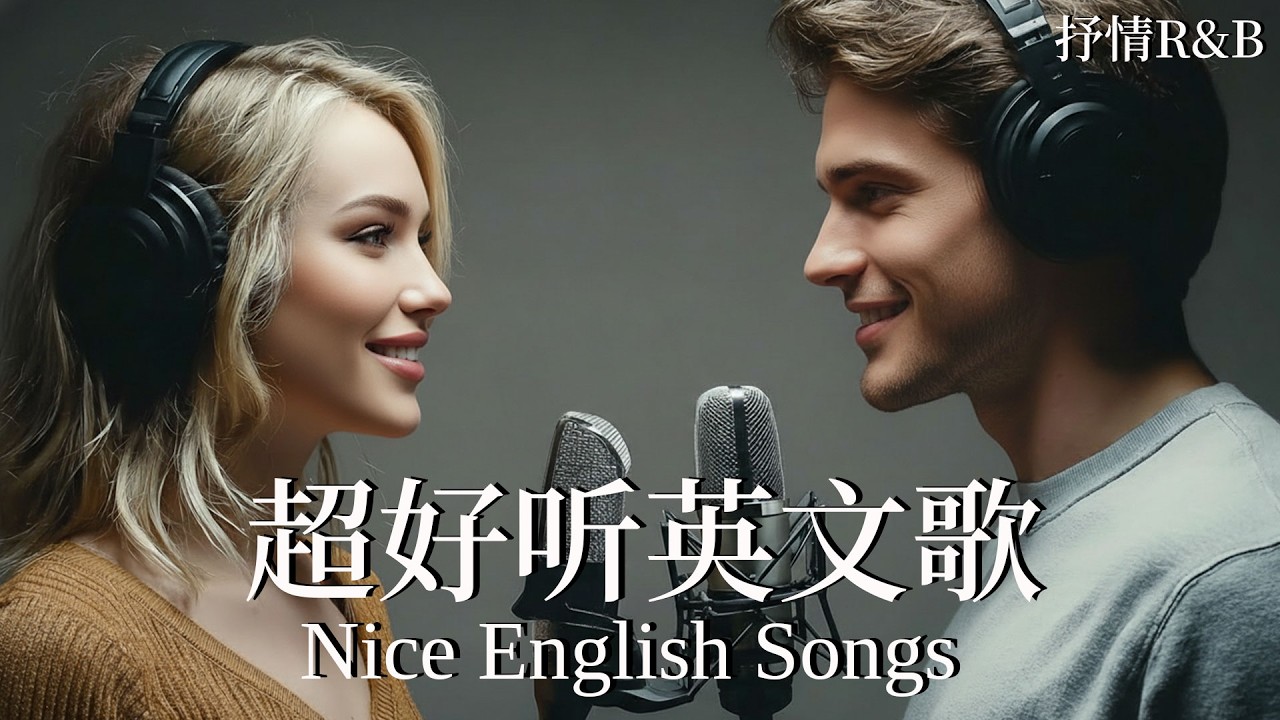 【2026好聽英文歌單】Smooth R&B抒情歌單｜絲滑氛圍滿分｜讀書、工作與放鬆的絕佳音樂｜Smooth English R&B Chill Mix