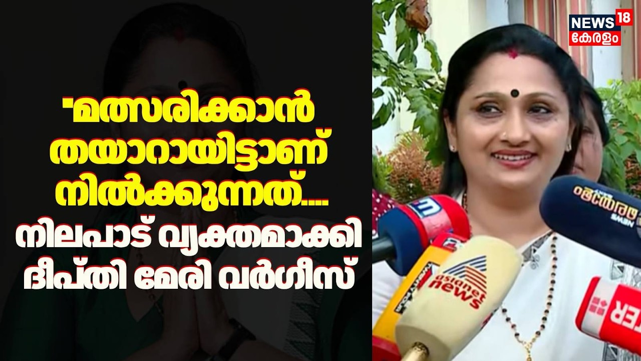 ''മത്സരിക്കാൻ തയാറായിട്ടാണ് നിൽക്കുന്നത്....പറഞ്ഞാൽ മത്സരിക്കും'' :Deepthi Mary Varghese | Congress