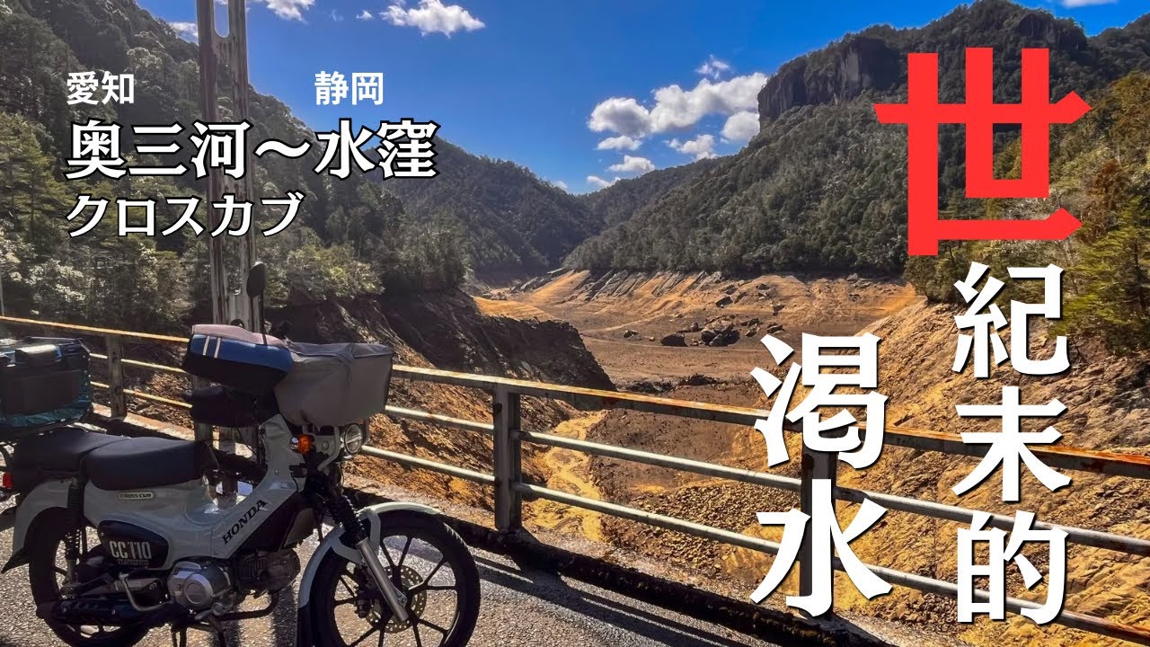 ダム壊滅？愛知の水瓶が瀕死の状態！でも奥三河の桜がめっちゃ綺麗でカブツーリングがたまらない【原付ツーリング】