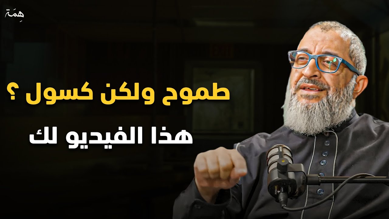 طموح ولكن كسول - استمع جيدا .. هذه المحاضرة سوف تغير حياتك .. الدكتور عبدالرحمن ذاكر الهاشمي