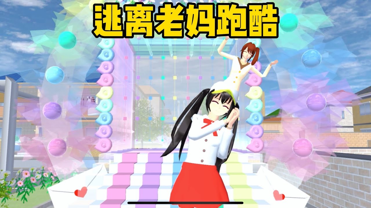 SAKURA School Simulator 櫻花校園模擬器：逃離老媽跑酷，小拉的神操作成功惹怒老媽 #sakuraschoolsimulator