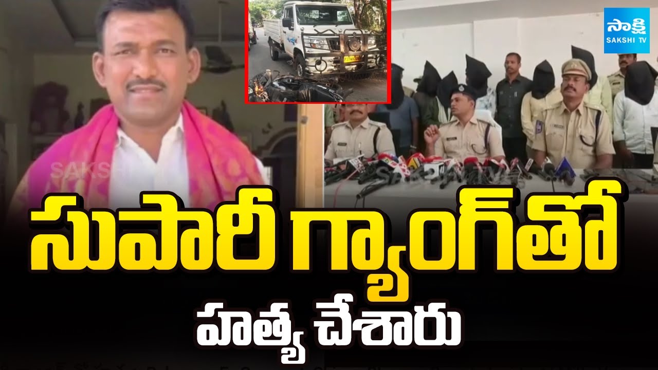 సుపారీ గ్యాంగ్ తో హత్య: Palamuru Ex Sarpanch Chinna Bheema Rayudu Incident | Millu Veeranna