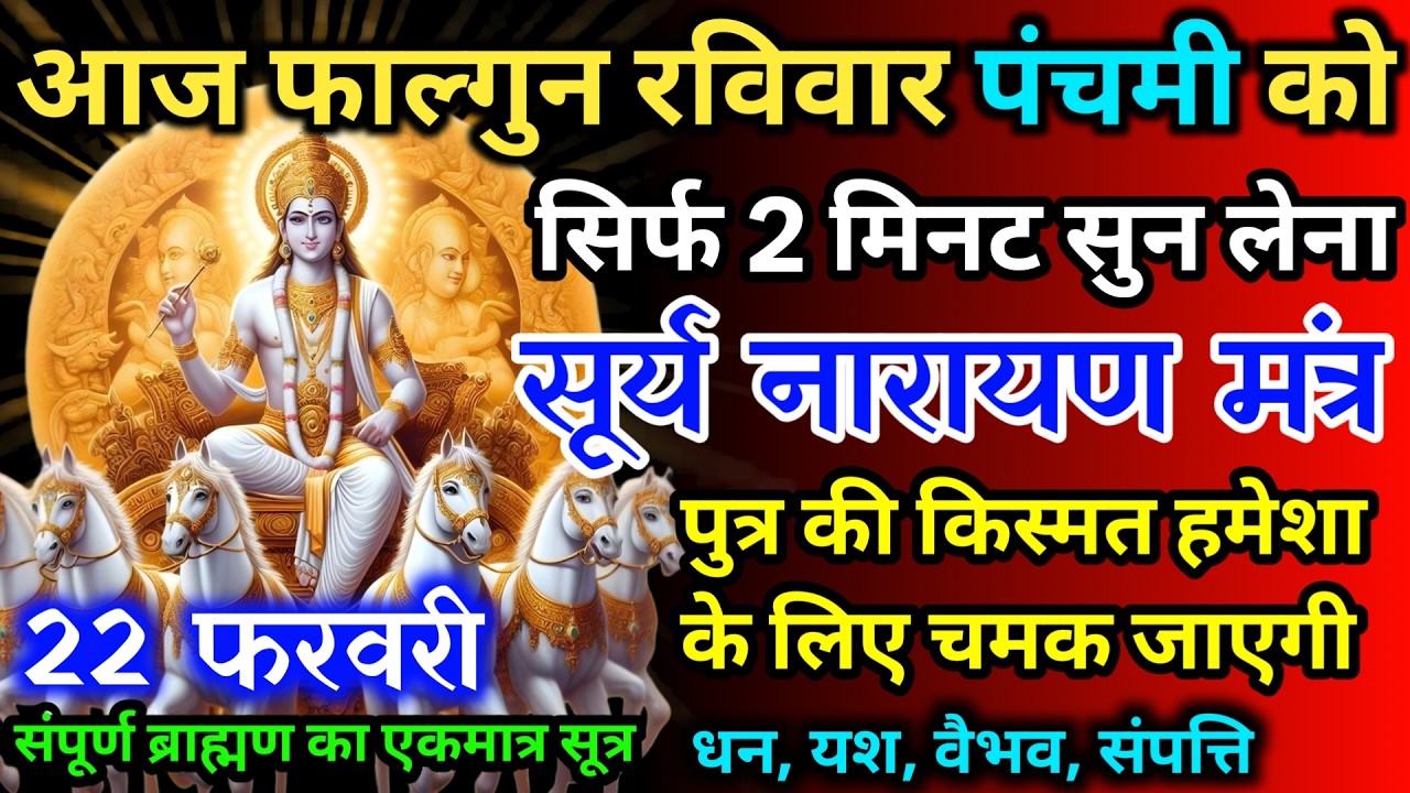 आज फाल्गुन रविवार पंचमी को सूर्य नारायण का मंत्र 52 सैकेंड सुन लो इतना पैसा आएगा गिनती भूल जाओगे