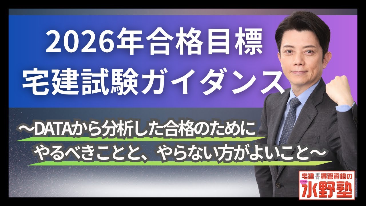 2026年宅建試験合格ガイダンス・宅建水野塾