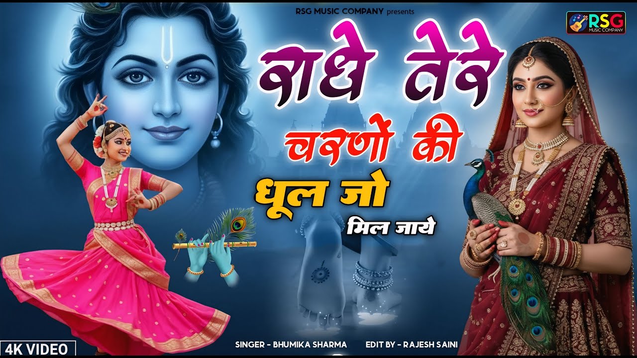 राधे तेरे चरणों की धूल जो मिल जाए | Radhe Tere Charno Ki | Bhumika Sharma | Krishna New Bhajan