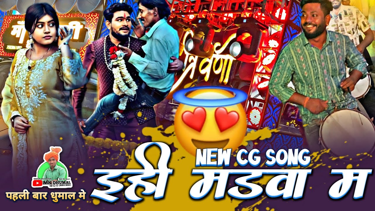 Ehi Madwa Ma 😍 पहली बार - New Cg Song 👌🥁 Ehi Madwa Ma Cg Song | Maa Triweni Dhumal Raipur