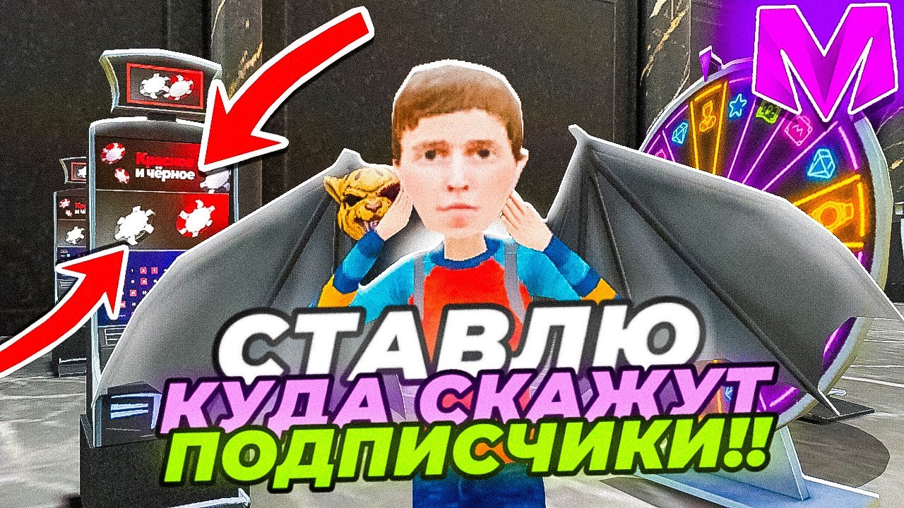 😱 + 20КК в КАЗИНО на МАТРЕШКА РП? СТАВЛЮ ТУДА КУДА СКАЖУТ ПОДПИСЧИКИ на MATRESHKA RP!