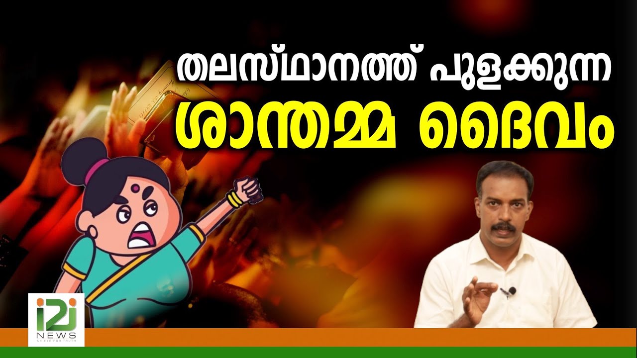 Shanthamma Daivam |തലസ്ഥാനത്ത്  പുളക്കുന്നശാന്തമ്മ  ദൈവം