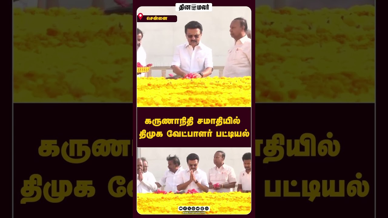 கருணாநிதி சமாதியில்  திமுக வேட்பாளர் பட்டியல் #chennai #dinamalar  #dmk #stalin #cmstalin