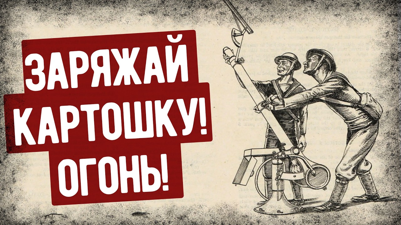 Почему Английское ПВО Стреляло Картошкой?