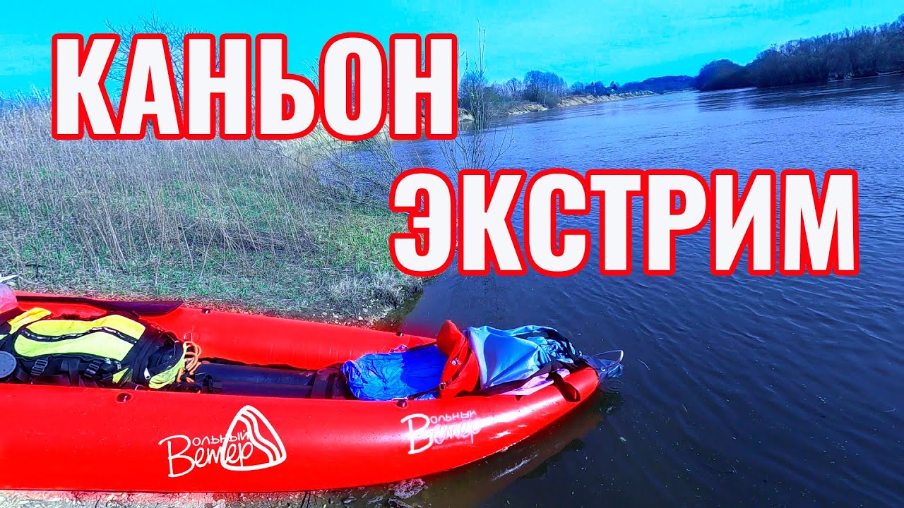 Байдарка Каньон Экстрим Вольный ветер Первые впечатления