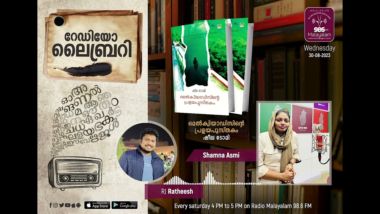 മെല്‍ക്വിയാഡിസിന്റെ പ്രളയപുസ്തകം | ഷീല ടോമി | ഷംന അസ്മി | Radio Library | Radio Malayalam 98.6 FM