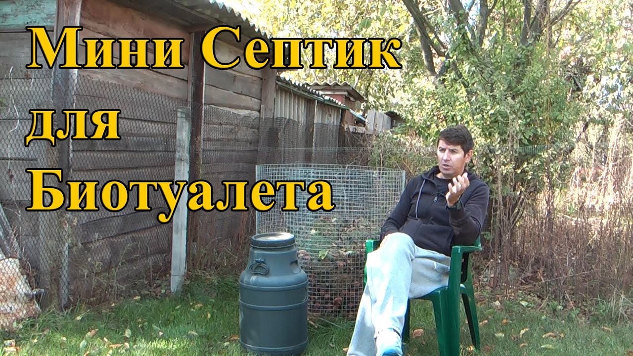 мини септик для биотуалета