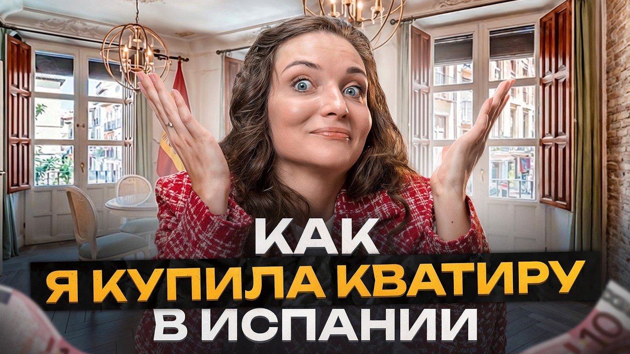 Стоит ли покупать квартиру в Испании в 2026? Реальный кейс с цифрами