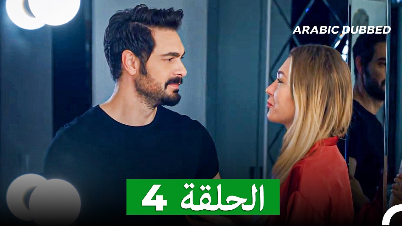 مسلسل أسرار البيوت الحلقة 4 (Arabic Dubbed)