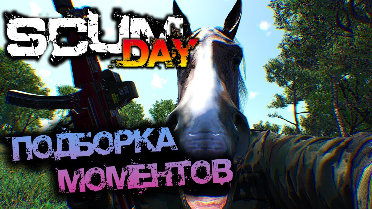 SCUM | ПОДБОРКА МОМЕНТОВ #17 - БЫЛЫЕ ВРЕМЕНА!