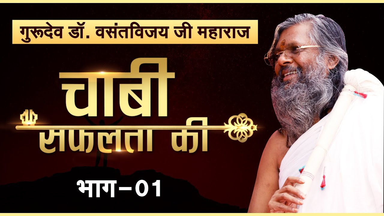 Aapko bhi safal hona hai ? । Dr. Vasant vijay ji Maharaj । Chabi safalta ki (EP-01)