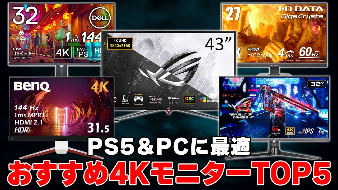 【最新版】おすすめ4Kゲーミングモニター人気ランキングTOP5 ｜PS5＆ゲーミングPCに最適