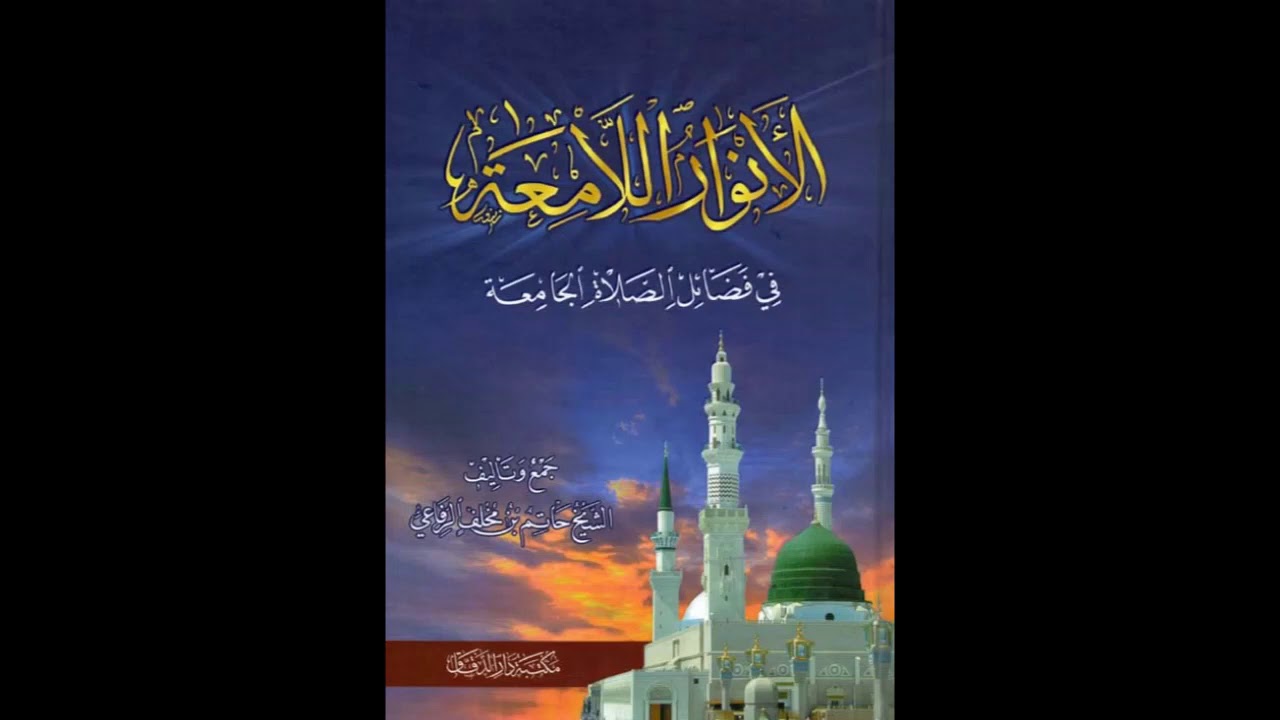 الصلاة الجامعة - من كتاب الأنوار اللامعة في فضائل الصلاة الجامعة.