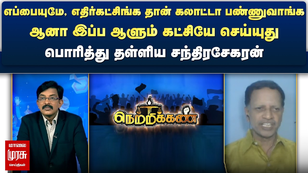 இப்ப ஆளும் கட்சியே கலாட்டா பண்றாங்க - பொரித்து தள்ளிய சந்திரசேகரன் | Netrikann