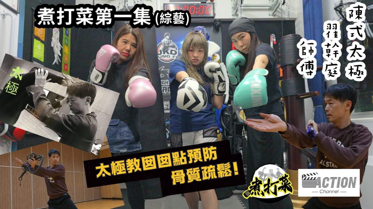 actionchannel HK煮打菜VOL.1-陳式太極翟幹庭師傅