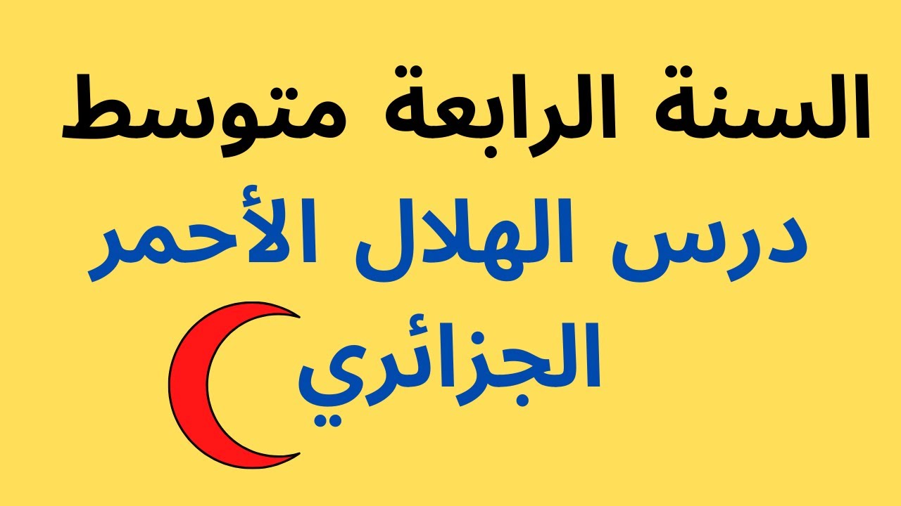 درس الهلال الأحمر الجزائري السنة الرابعة متوسط