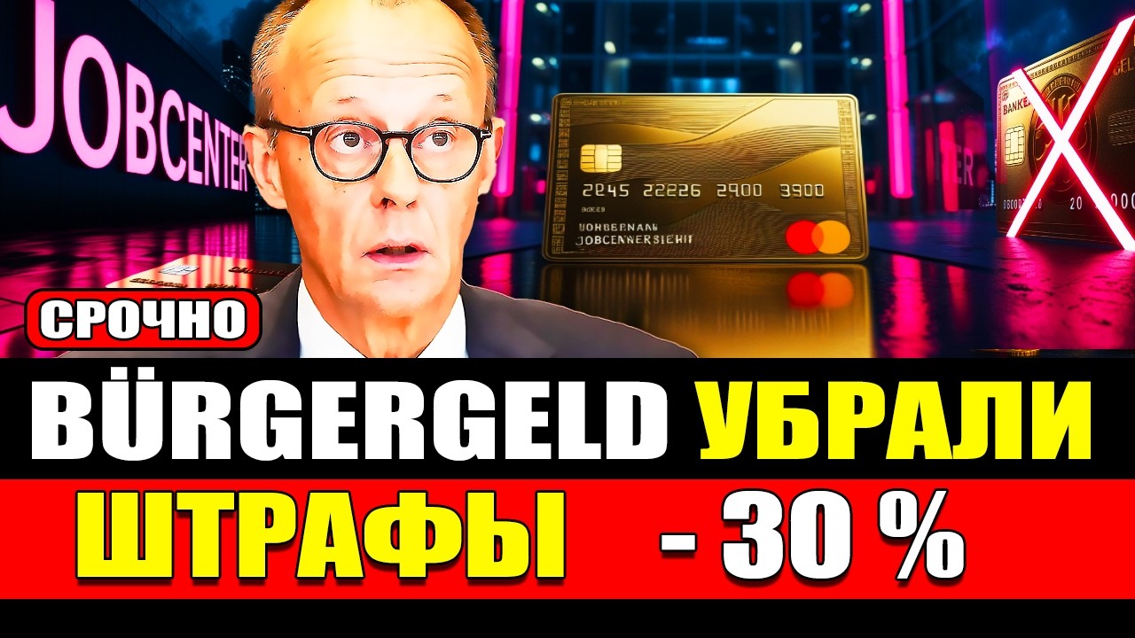 🔴 B&uuml;rgergeld отменили: новые штрафы -30% и жёсткий контроль выплат в Германии 2026