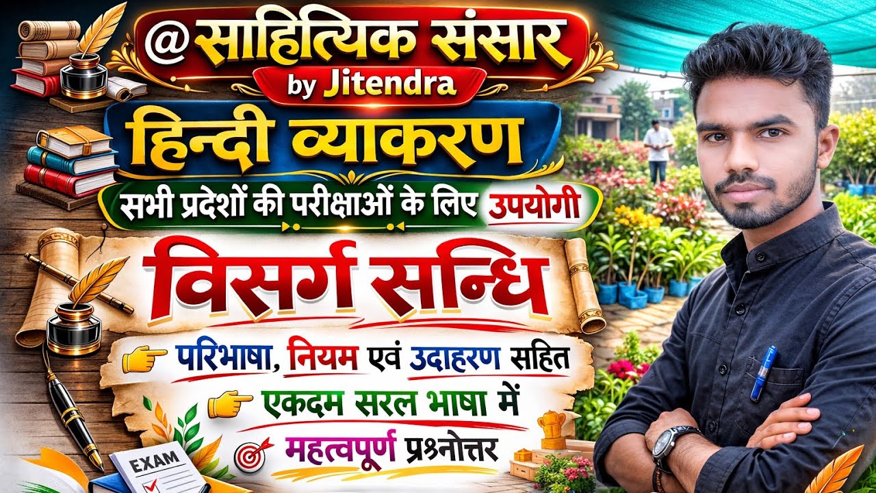 विसर्ग सन्धि क्लास संख्या 1 सबसे सरल भाषा मे  visarg Sandhi all state ke liye upyogi 