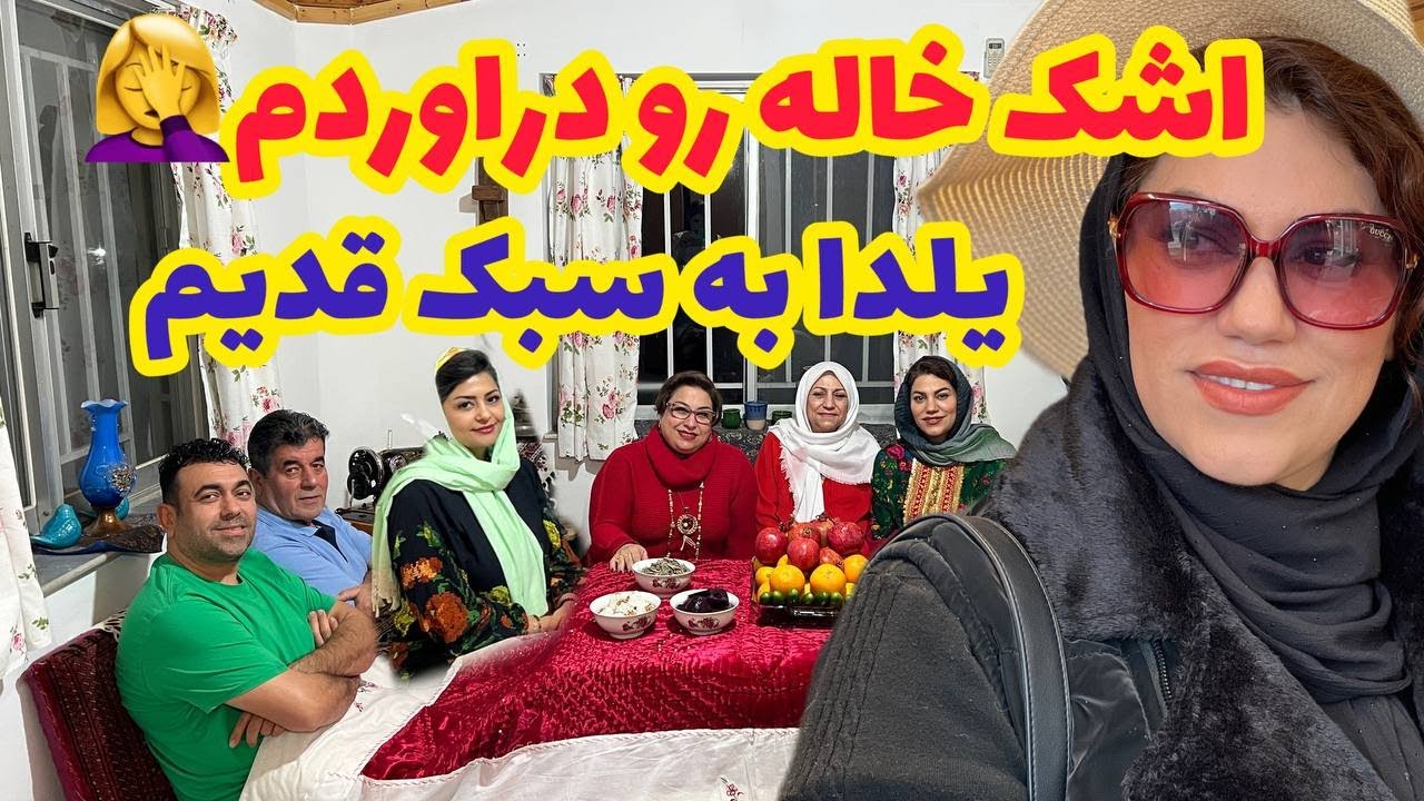 قدیما شب یلدا چجوری میگذشت ، آماده سازی برای دورهمی خودمونی ، ولاگ با من ❤️🤩