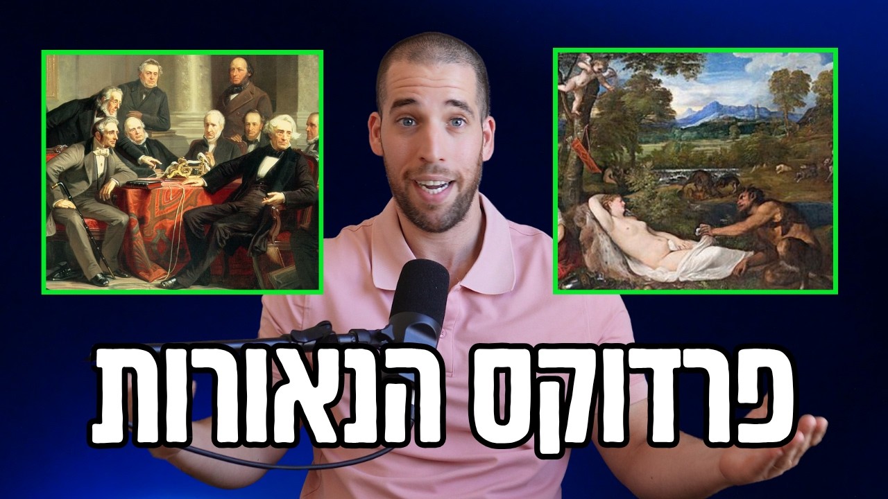 למה עודף רציונליות מתמוטט לעודף תשוקה? ואיך מוצאים את האיזון?