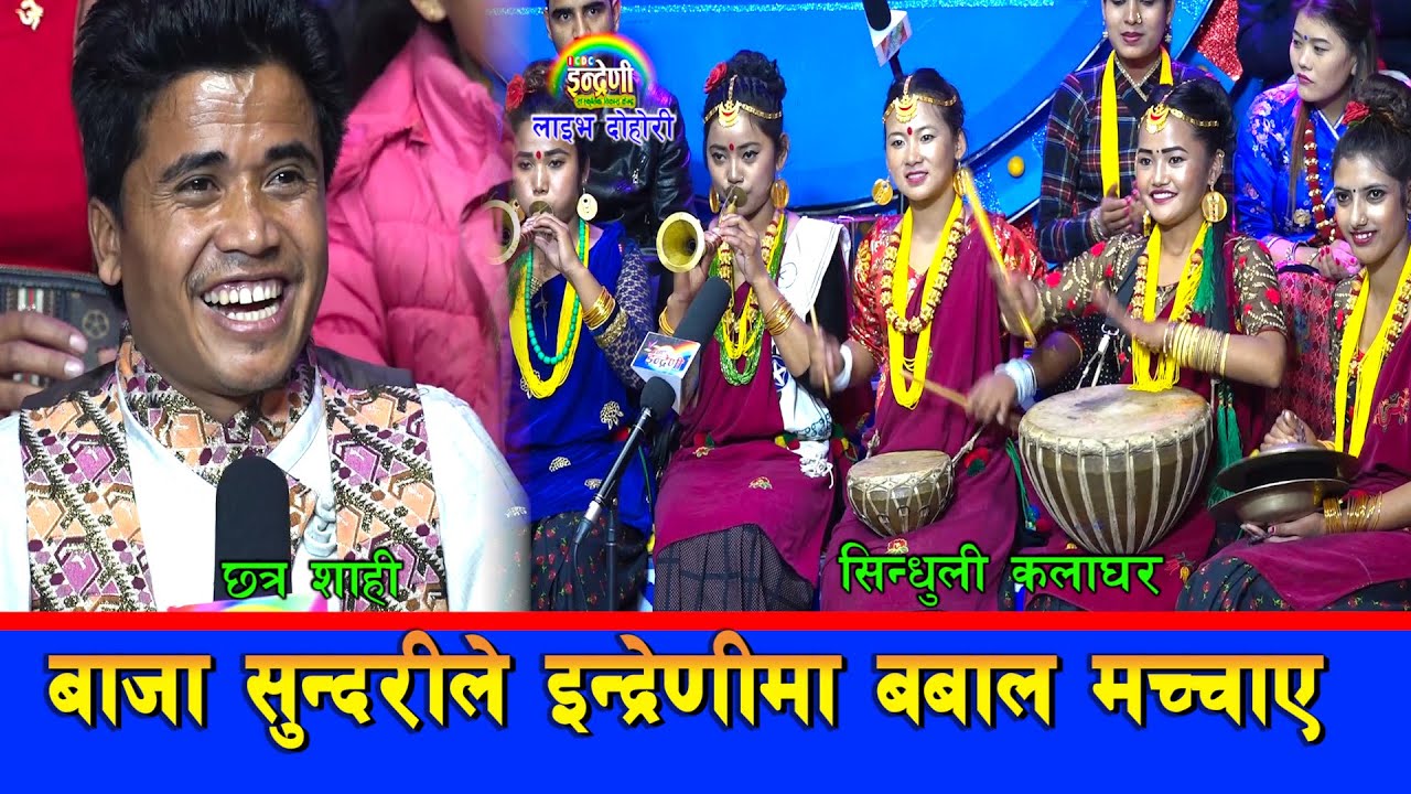 भाइरल बाजा सुन्दरी संग छत्र शाहीले दोहोरीमा हारेकै हुन त ? हेर्नै पर्ने भिडियो । ०७६.११.१४ HD
