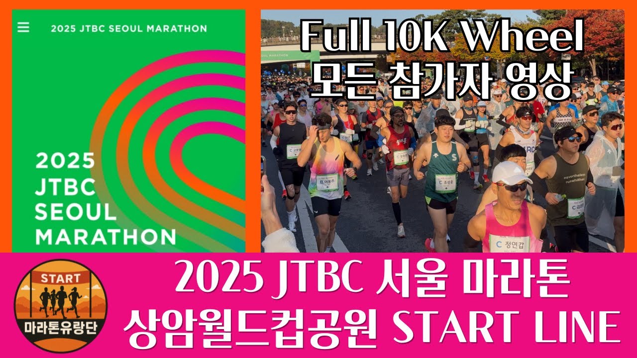 2025 JTBC 서울 마라톤 상암월드컵공원 스타트라인 모든 참가자 영상
