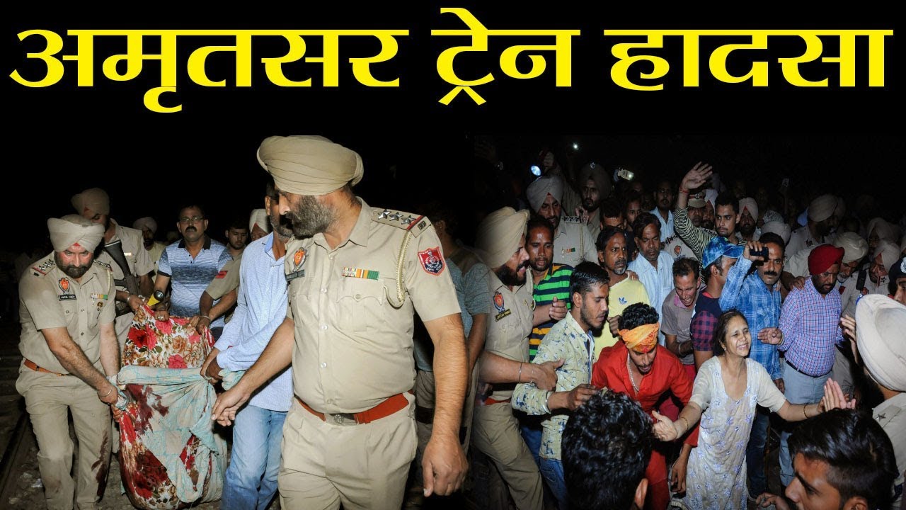 Amritsar Train Accident : Dusshera देखते हुए  train की चपेट में आने से 60 की मौत | वनइंडिया हिंदी