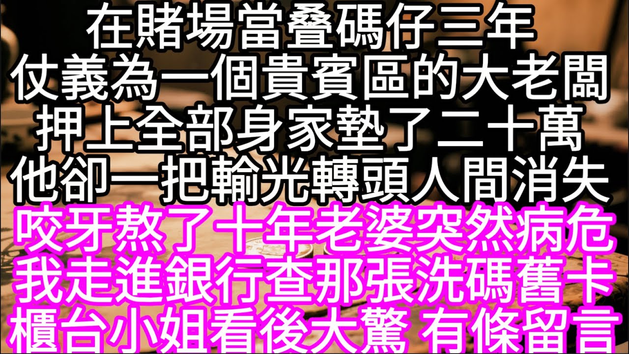 在賭場當叠碼仔三年仗義為一個貴賓區的大老闆押上全部身家墊了二十萬他卻一把輸光 轉頭人間消失#心書時光 #為人處事 #生活經驗 #情感故事 #唯美频道 #爽文